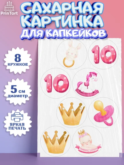 Сахарные капкейки, Девочке 10 мес, Девочка, 10 месяцев, День рождения, арт. PT0207640_1
