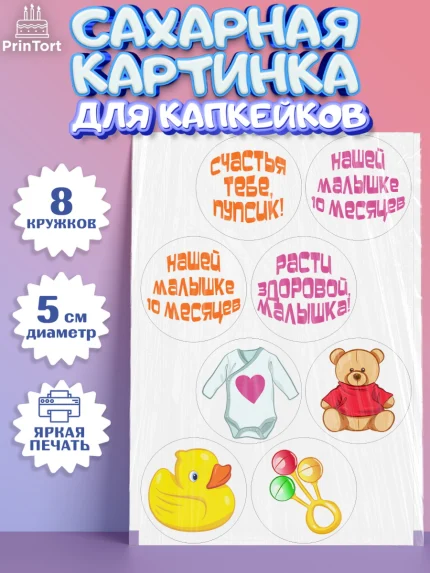 Сахарные капкейки, Девочке 10 мес, Девочка, 10 месяцев, День рождения, арт. PT0207644_1