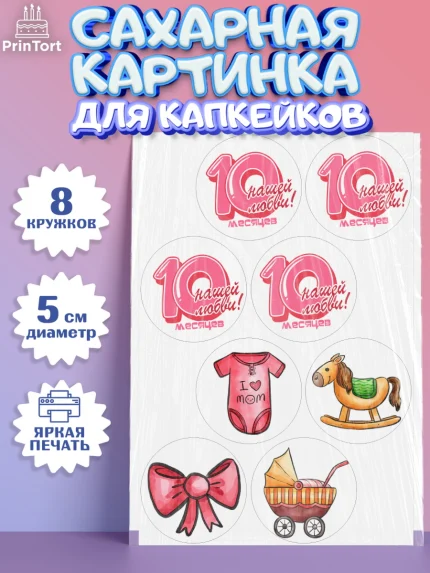 Сахарные капкейки, Девочке 10 мес, Девочка, 10 месяцев, День рождения, арт. PT0207648_1