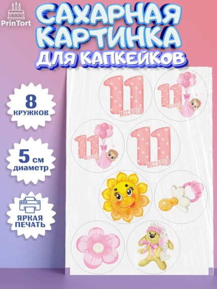 Сахарные капкейки, Девочке 11 мес, Девочка, 11 месяцев, День рождения, арт. PT0207656_1