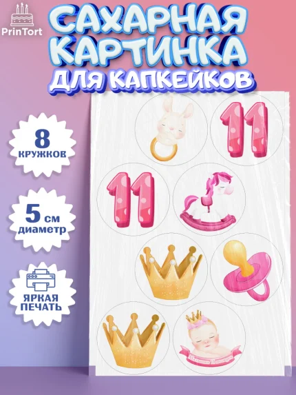 Сахарные капкейки, Девочке 11 мес, Девочка, 11 месяцев, День рождения, арт. PT0207660_1