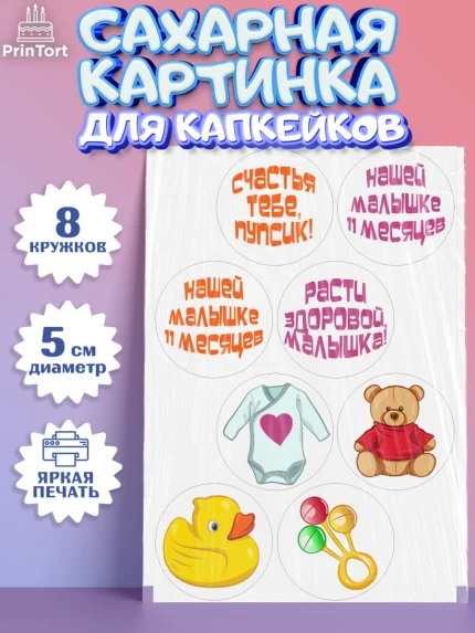 Сахарные капкейки, Девочке 11 мес, Девочка, 11 месяцев, День рождения, арт. PT0207664_1