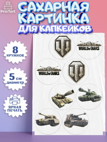 Сахарные капкейки, Мир танков, WoT, Мальчик, День рождения, арт. PT0207865_1