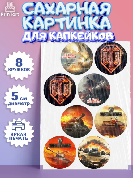 Сахарные капкейки, Мир танков, WoT, Мальчик, День рождения, арт. PT0207870_1