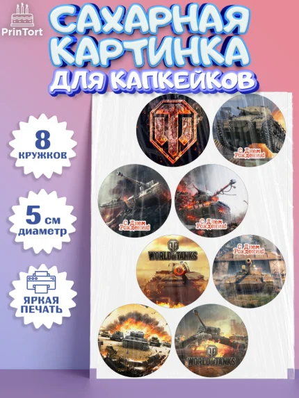 Сахарные капкейки, Мир танков, WoT, Мальчик, День рождения, арт. PT0207870_2