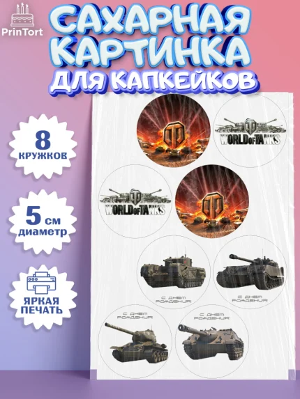 Сахарные капкейки, Мир танков, WoT, Мальчик, День рождения, арт. PT0207874_1