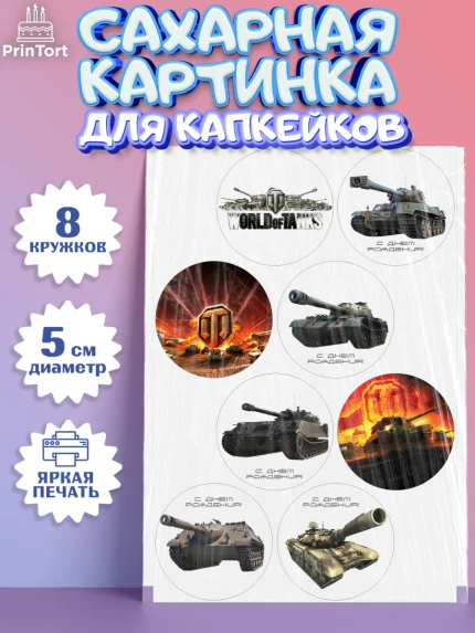 Сахарные капкейки, Мир танков, WoT, Мальчик, День рождения, арт. PT0207874_2
