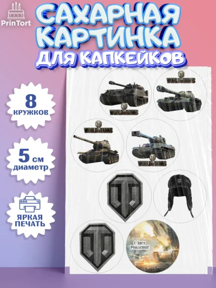 Сахарные капкейки, Мир танков, WoT, Мальчик, День рождения, арт. PT0207877_1