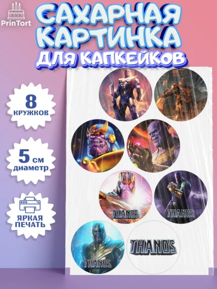 Сахарные капкейки, Танос, Мстители, Мальчик, День рождения, арт. PT0207914_1