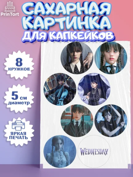 Сахарные капкейки, Уенсдей, Венсдей Аддамс, Девочка, День рождения, арт. PT0207924_1
