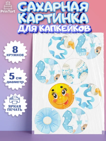 Сахарные капкейки, Мальчику 2 месяца, Мальчик, 2 месяца, День рождения, арт. PT0207972_1