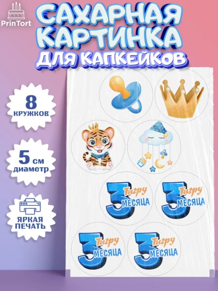 Сахарные капкейки, Мальчику 3 месяца, Мальчик, 3 месяца, День рождения, арт. PT0208024_1