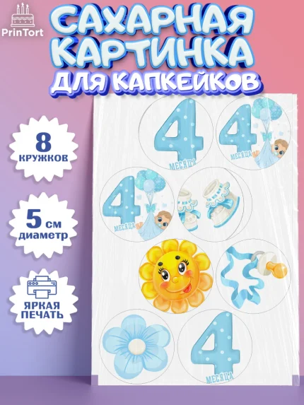 Сахарные капкейки, Мальчику 4 месяца, Мальчик, 4 месяца, День рождения, арт. PT0208032_1