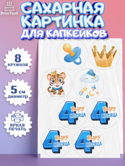 Сахарные капкейки, Мальчику 4 месяца, Мальчик, 4 месяца, День рождения, арт. PT0208044_1