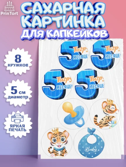 Сахарные капкейки, Мальчику 5 месяцев, Мальчик, 5 месяцев, День рождения, арт. PT0208063_1