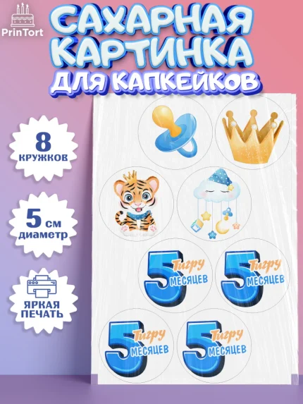 Сахарные капкейки, Мальчику 5 месяцев, Мальчик, 5 месяцев, День рождения, арт. PT0208064_1