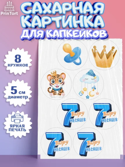 Сахарные капкейки, Мальчику 7 месяцев, Мальчик, 7 месяцев, День рождения, арт. PT0208104_1