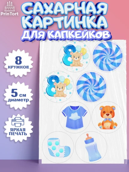 Сахарные капкейки, Мальчику 8 месяцев, Мальчик, 8 месяцев, День рождения, арт. PT0208116_2