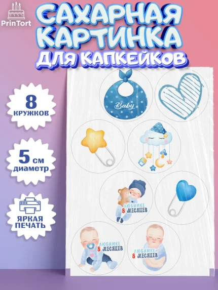 Сахарные капкейки, Мальчику 8 месяцев, Мальчик, 8 месяцев, День рождения, арт. PT0208120_1