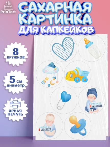 Сахарные капкейки, Мальчику 8 месяцев, Мальчик, 8 месяцев, День рождения, арт. PT0208120_2
