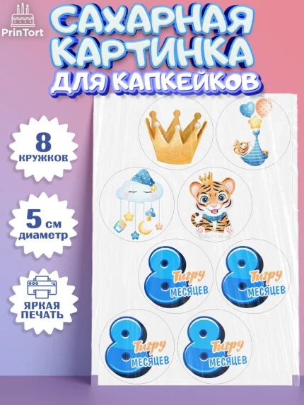 Сахарные капкейки, Мальчику 8 месяцев, Мальчик, 8 месяцев, День рождения, арт. PT0208124_2
