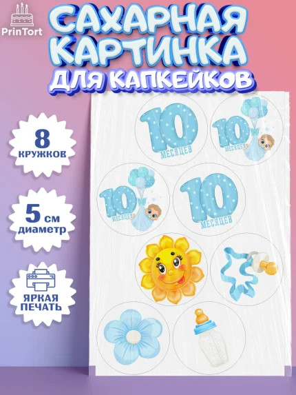 Сахарные капкейки, Мальчику 10 мес, Мальчик, 10 месяцев, День рождения, арт. PT0208152_1