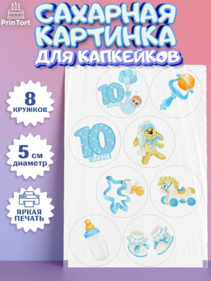 Сахарные капкейки, Мальчику 10 мес, Мальчик, 10 месяцев, День рождения, арт. PT0208152_2