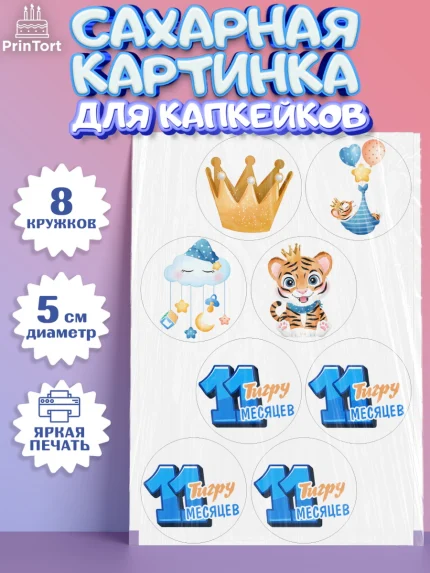 Сахарные капкейки, Мальчику 11 мес, Мальчик, 11 месяцев, День рождения, арт. PT0208183_2