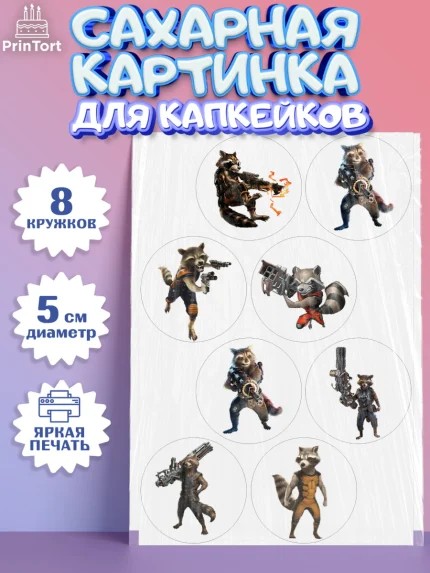Сахарные капкейки, Стражи Галактики, Енот, Мальчик, День рождения, арт. PT0208191_1