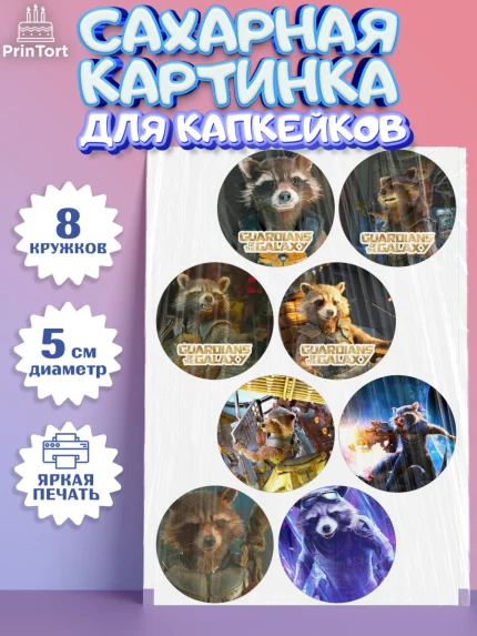 Сахарные капкейки, Стражи Галактики, Енот, Мальчик, День рождения, арт. PT0208195_1