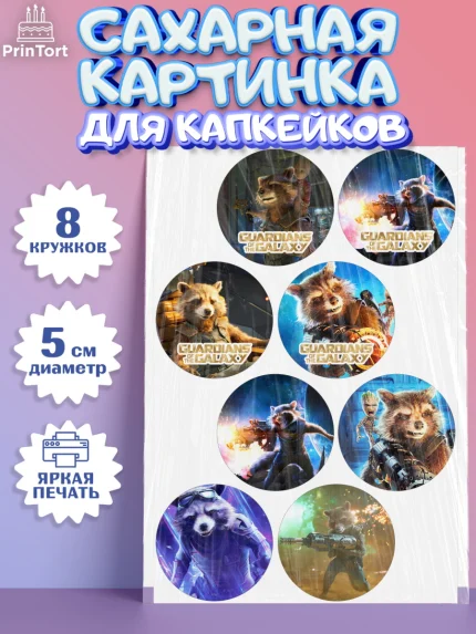 Сахарные капкейки, Стражи Галактики, Енот, Мальчик, День рождения, арт. PT0208195_2