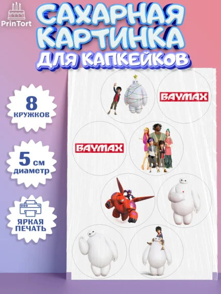Сахарные капкейки, Город героев, BayMax, Мальчик, День рождения, арт. PT0208211_1
