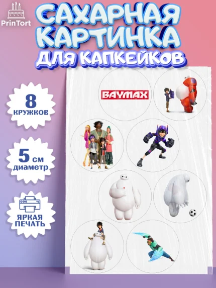 Сахарные капкейки, Город героев, BayMax, Мальчик, День рождения, арт. PT0208211_2
