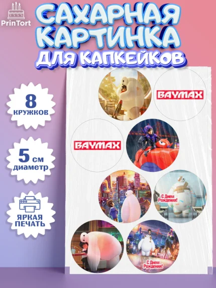 Сахарные капкейки, Город героев, BayMax, Мальчик, День рождения, арт. PT0208216_1