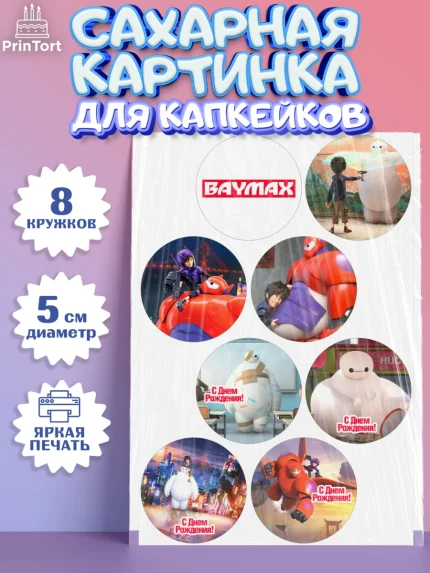 Сахарные капкейки, Город героев, BayMax, Мальчик, День рождения, арт. PT0208216_2