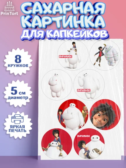 Сахарные капкейки, Город героев, BayMax, Мальчик, День рождения, арт. PT0208220_1