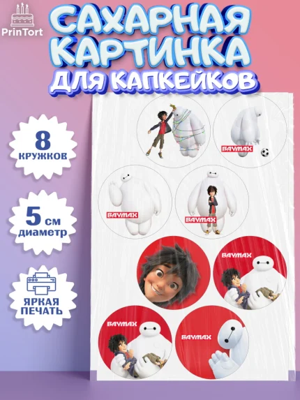 Сахарные капкейки, Город героев, BayMax, Мальчик, День рождения, арт. PT0208220_2