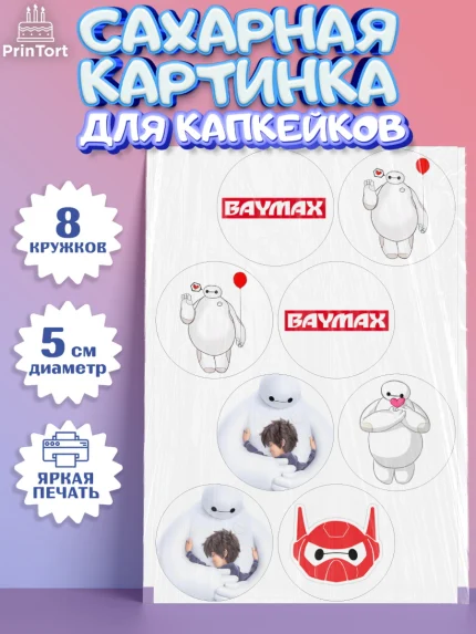 Сахарные капкейки, Город героев, BayMax, Мальчик, День рождения, арт. PT0208223_1