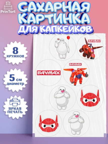Сахарные капкейки, Город героев, BayMax, Мальчик, День рождения, арт. PT0208223_2