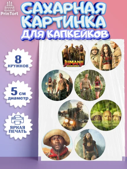 Сахарные капкейки, Джуманджи, Дуэйн Скала Джонсон, Мальчик, День рождения, арт. PT0208231_2