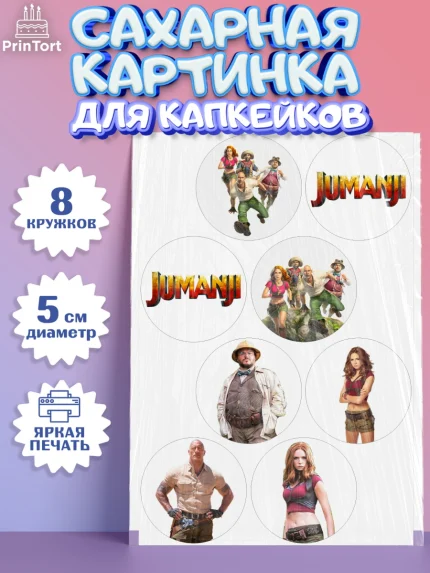 Сахарные капкейки, Джуманджи, Дуэйн Скала Джонсон, Мальчик, День рождения, арт. PT0208236_1