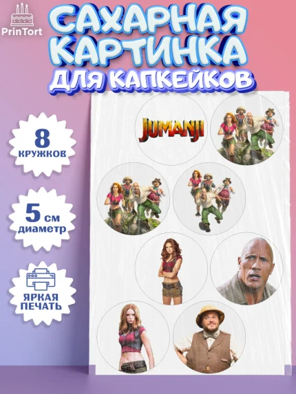 Сахарные капкейки, Джуманджи, Дуэйн Скала Джонсон, Мальчик, День рождения, арт. PT0208236_2