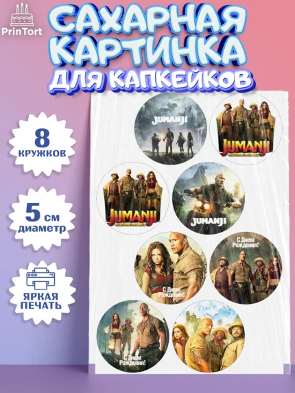 Сахарные капкейки, Джуманджи, Дуэйн Скала Джонсон, Мальчик, День рождения, арт. PT0208240_1