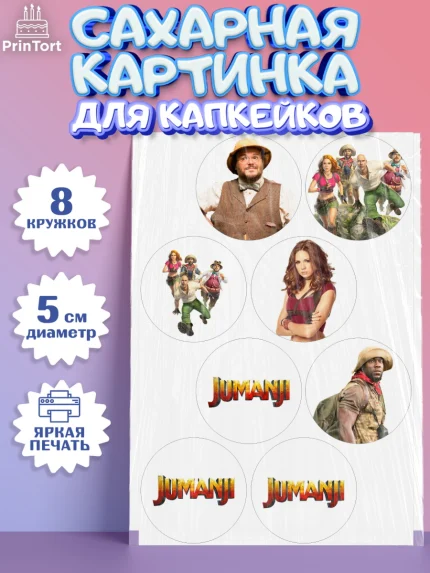 Сахарные капкейки, Джуманджи, Дуэйн Скала Джонсон, Мальчик, День рождения, арт. PT0208243_1