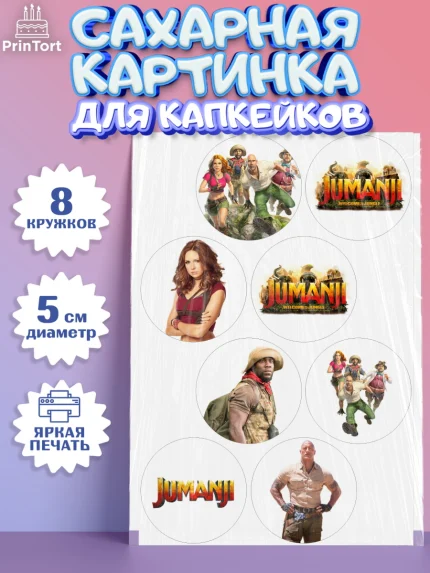 Сахарные капкейки, Джуманджи, Дуэйн Скала Джонсон, Мальчик, День рождения, арт. PT0208243_2