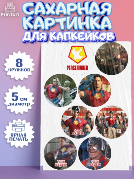 Сахарные капкейки, Миротворец, Джон Сина, Мальчик, День рождения, арт. PT0208256_2