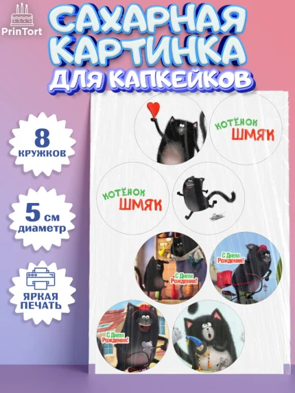 Сахарные капкейки, Котёнок Шмяк, Девочка, День рождения, арт. PT0208289_1