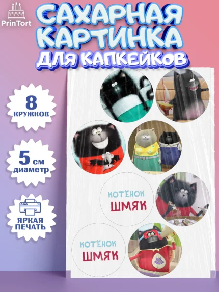 Сахарные капкейки, Котёнок Шмяк, Девочка, День рождения, арт. PT0208294_1