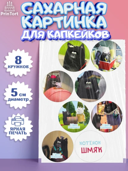 Сахарные капкейки, Котёнок Шмяк, Мальчик, День рождения, арт. PT0208298_1