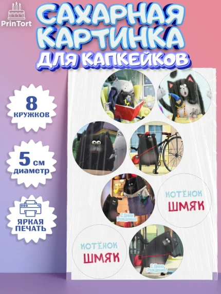 Сахарные капкейки, Котёнок Шмяк, Мальчик, День рождения, арт. PT0208298_2